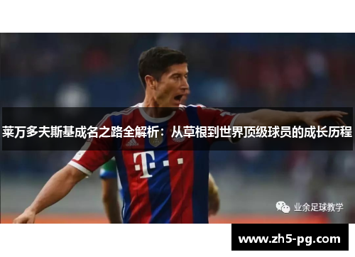 莱万多夫斯基成名之路全解析：从草根到世界顶级球员的成长历程