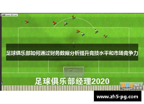 足球俱乐部如何通过财务数据分析提升竞技水平和市场竞争力 足球俱乐部如何通过财务数据分析提升竞技水平和市场竞争力
