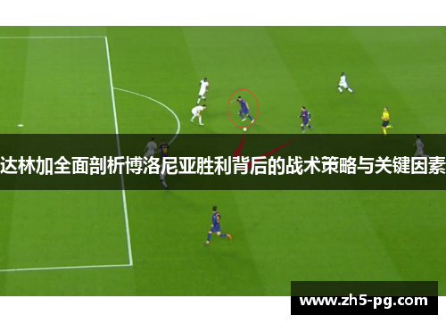 达林加全面剖析博洛尼亚胜利背后的战术策略与关键因素