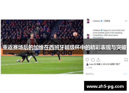 重返赛场后的加维在西班牙超级杯中的精彩表现与突破 重返赛场后的加维在西班牙超级杯中的精彩表现与突破