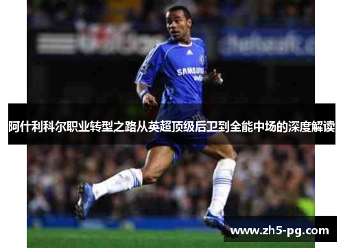 阿什利科尔职业转型之路从英超顶级后卫到全能中场的深度解读
