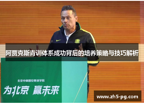 阿贾克斯青训体系成功背后的培养策略与技巧解析