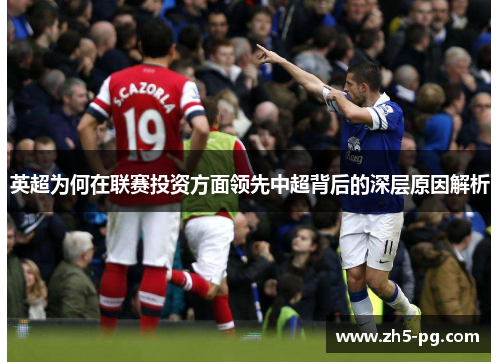 英超为何在联赛投资方面领先中超背后的深层原因解析