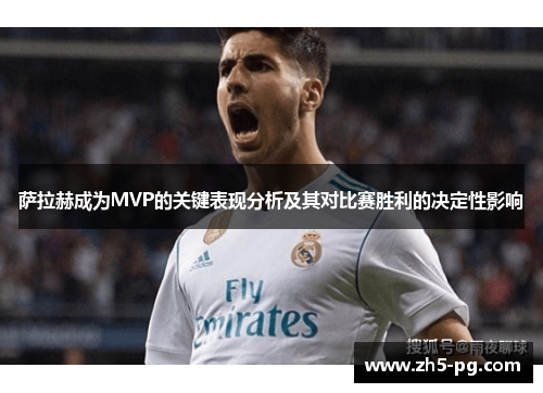 萨拉赫成为MVP的关键表现分析及其对比赛胜利的决定性影响