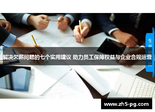 解决欠薪问题的七个实用建议 助力员工保障权益与企业合规运营