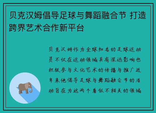 贝克汉姆倡导足球与舞蹈融合节 打造跨界艺术合作新平台