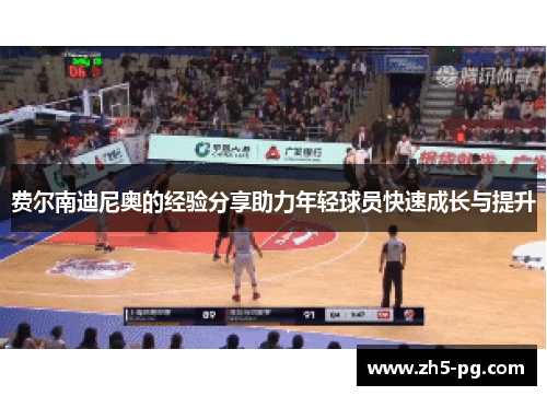 费尔南迪尼奥的经验分享助力年轻球员快速成长与提升