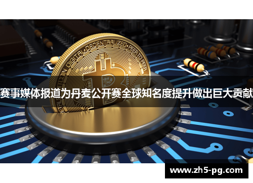 赛事媒体报道为丹麦公开赛全球知名度提升做出巨大贡献 赛事媒体报道为丹麦公开赛全球知名度提升做出巨大贡献