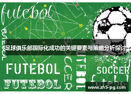 足球俱乐部国际化成功的关键要素与策略分析探讨 足球俱乐部国际化成功的关键要素与策略分析探讨