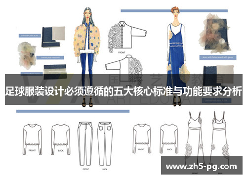 足球服装设计必须遵循的五大核心标准与功能要求分析