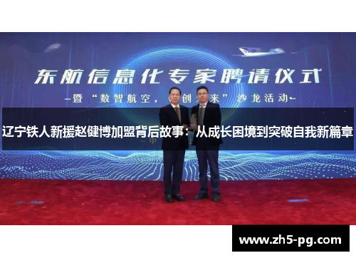 辽宁铁人新援赵健博加盟背后故事：从成长困境到突破自我新篇章