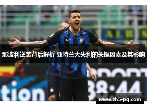 那波利逆袭背后解析 亚特兰大失利的关键因素及其影响 那波利逆袭背后解析 亚特兰大失利的关键因素及其影响