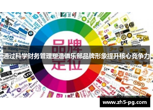通过科学财务管理塑造俱乐部品牌形象提升核心竞争力