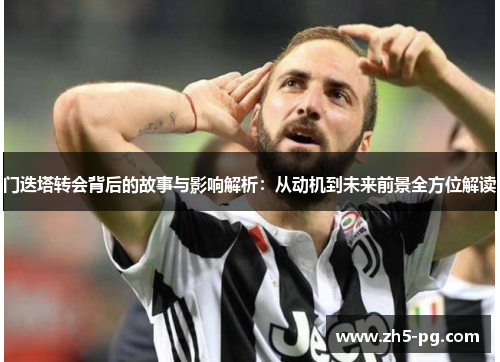 门迭塔转会背后的故事与影响解析:从动机到未来前景全方位解读 门迭塔转会背后的故事与影响解析:从动机到未来前景全方位解读