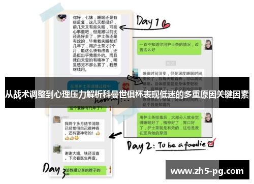 从战术调整到心理压力解析科曼世俱杯表现低迷的多重原因关键因素