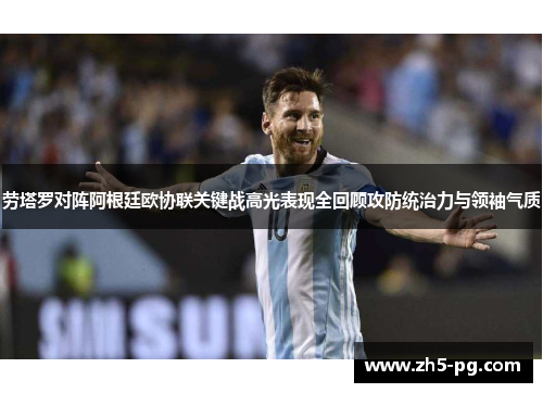 劳塔罗对阵阿根廷欧协联关键战高光表现全回顾攻防统治力与领袖气质 劳塔罗对阵阿根廷欧协联关键战高光表现全回顾攻防统治力与领袖气质