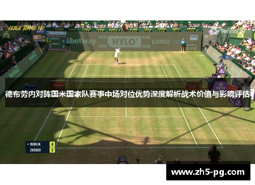 德布劳内对阵国米国家队赛事中场对位优势深度解析战术价值与影响评估
