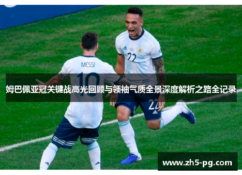 姆巴佩亚冠关键战高光回顾与领袖气质全景深度解析之路全记录 姆巴佩亚冠关键战高光回顾与领袖气质全景深度解析之路全记录