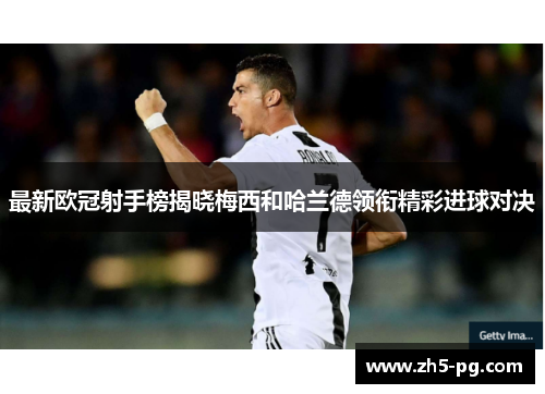 最新欧冠射手榜揭晓梅西和哈兰德领衔精彩进球对决 最新欧冠射手榜揭晓梅西和哈兰德领衔精彩进球对决