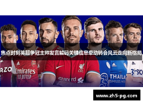 焦点时刻英超争冠主帅发言解码关键信息牵动转会风云走向新格局
