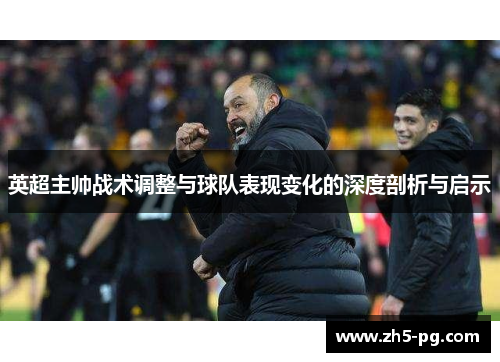 英超主帅战术调整与球队表现变化的深度剖析与启示