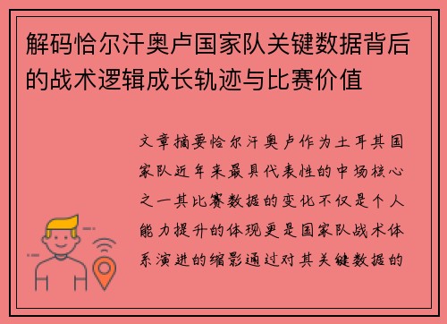 解码恰尔汗奥卢国家队关键数据背后的战术逻辑成长轨迹与比赛价值