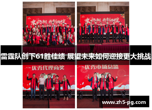 雷霆队创下61胜佳绩 展望未来如何迎接更大挑战