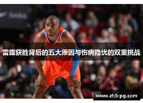 雷霆获胜背后的五大原因与伤病隐忧的双重挑战