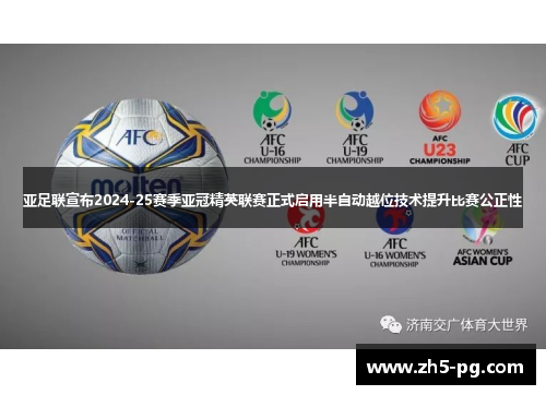 亚足联宣布2024-25赛季亚冠精英联赛正式启用半自动越位技术提升比赛公正性 亚足联宣布2024-25赛季亚冠精英联赛正式启用半自动越位技术提升比赛公正性